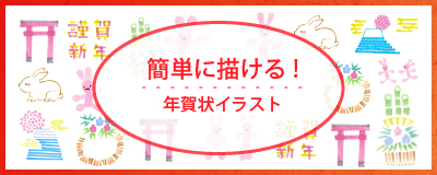 簡単に描ける!年賀状イラスト
