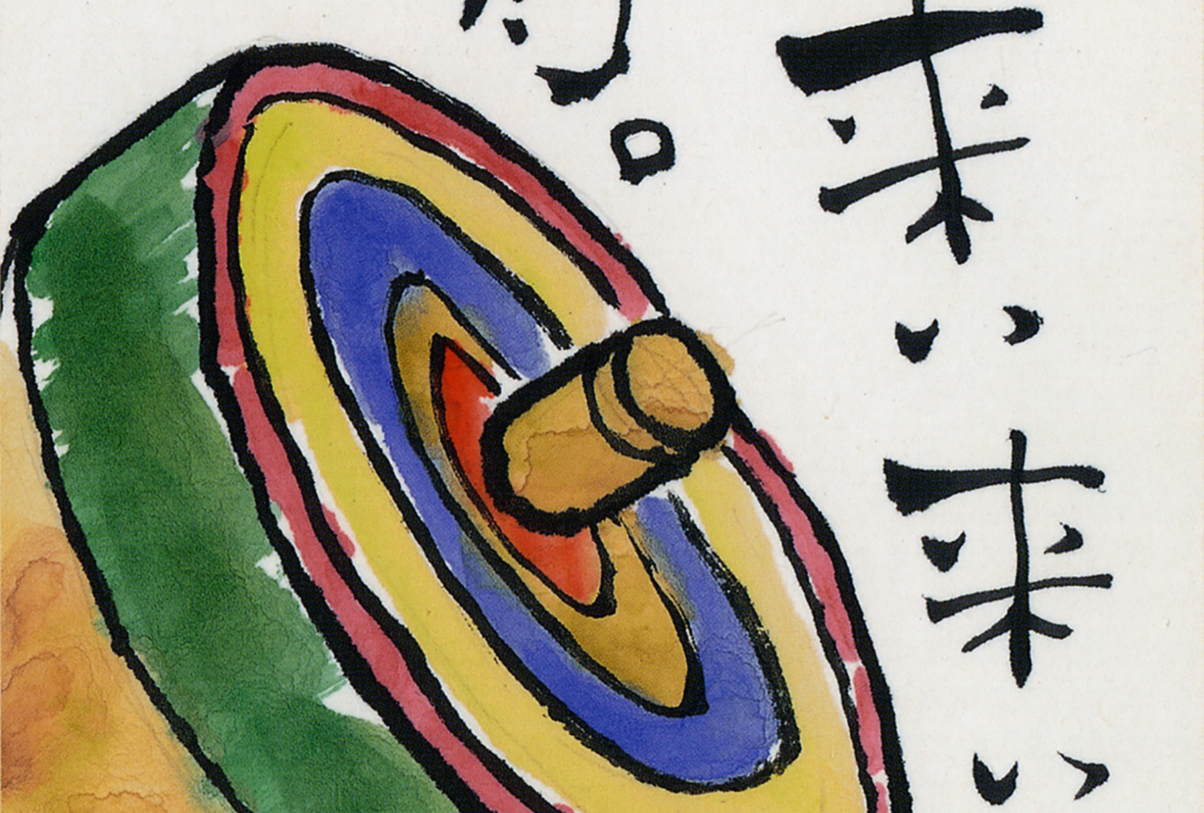 参考作品：早く来い来い　お正月。